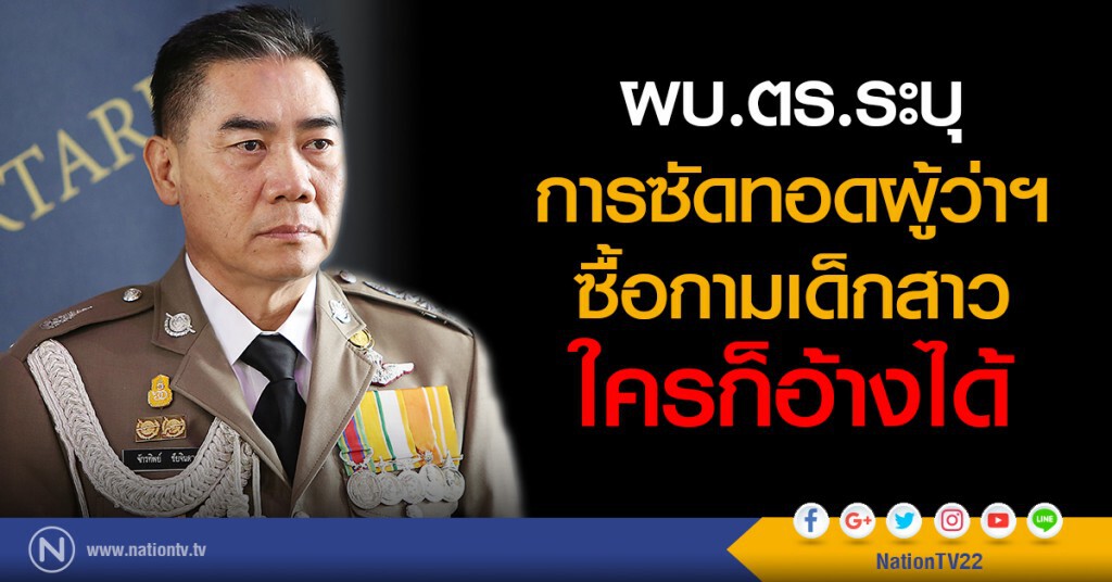 ผบ.ตร.ระบุ
การซัดทอดผู้ว่าฯ
ซื้อกามเด็กสาว
ใครก็อ้างได้