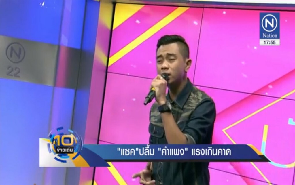 "แซค ชุมแพ" ปลื้มเพลง "คำแพง" แรงเกินคาด "แซค ชุมแพ" ปลื้มเพลง "คำแพง" แรงเกินคาด