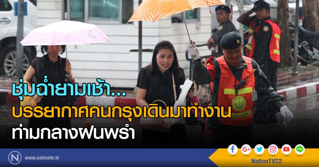 ชุ่มฉ่ำยามเช้า
บรรยากาศคนกรุงเดินมาทำงาน
ท่ามกลางฝนพรำ ชุ่มฉ่ำยามเช้า
บรรยากาศคนกรุงเดินมาทำงาน
ท่ามกลางฝนพรำ
