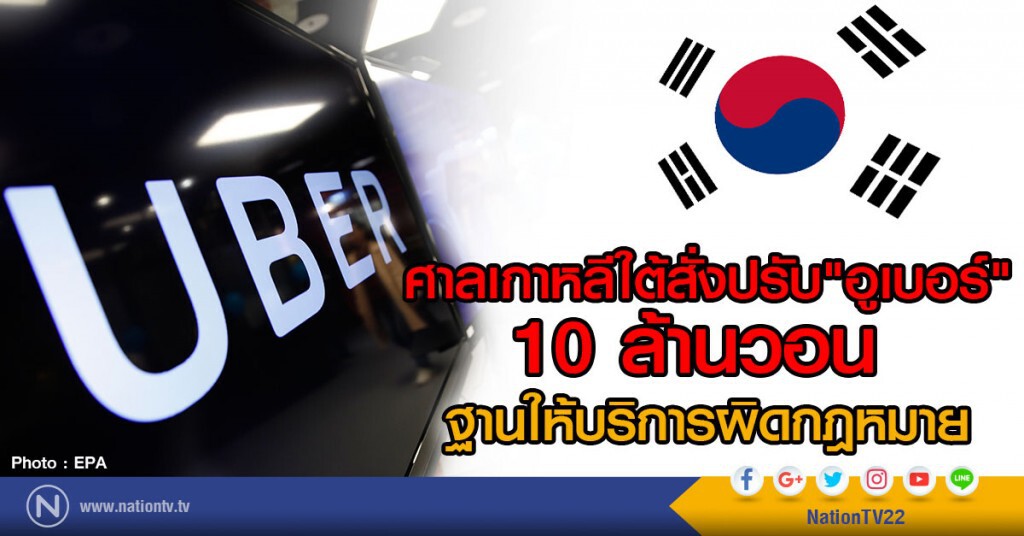 ศาลเกาหลีใต้สั่งปรับ"อูเบอร์" 10 ล้านวอน
ฐานให้บริการผิดกฎหมาย ศาลเกาหลีใต้สั่งปรับ"อูเบอร์" 10 ล้านวอน
ฐานให้บริการผิดกฎหมาย