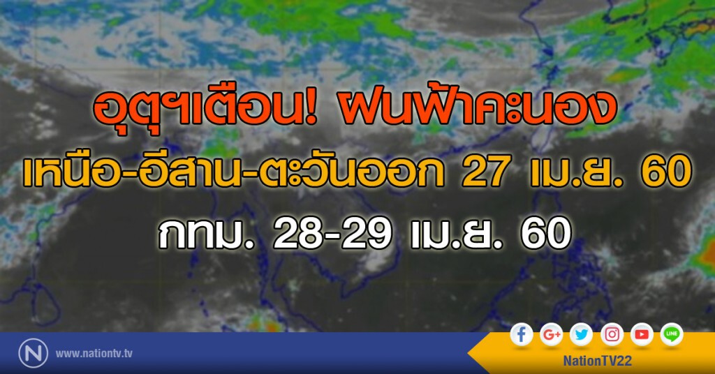 เตือน!....ฝนฟ้าคะนอง เหนือ-อีสาน-ตะวันออก 27 เม.ย. กทม.28-29 เม.ย. เตือน!....ฝนฟ้าคะนอง เหนือ-อีสาน-ตะวันออก 27 เม.ย. กทม.28-29 เม.ย.