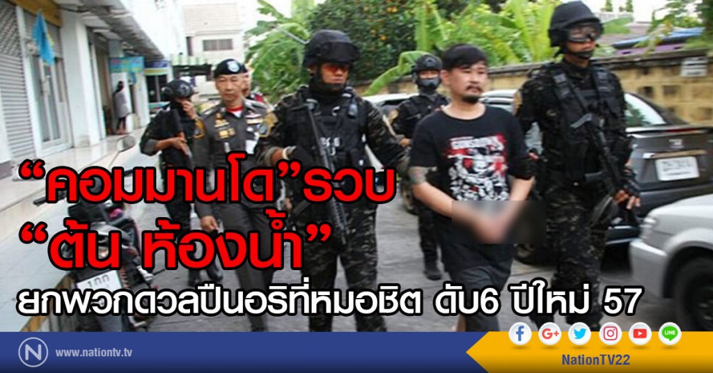 "คอมมานโด"รวบ "ต้น ห้องน้ำ"
ยกพวกดวลปืนอริ ที่หมอชิต ดับ6 ปีใหม่ 57