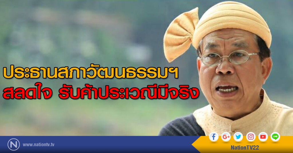 ประธานสภาวัฒนธรรมฯ สลดใจ รับค้าประเวณีมีจริง