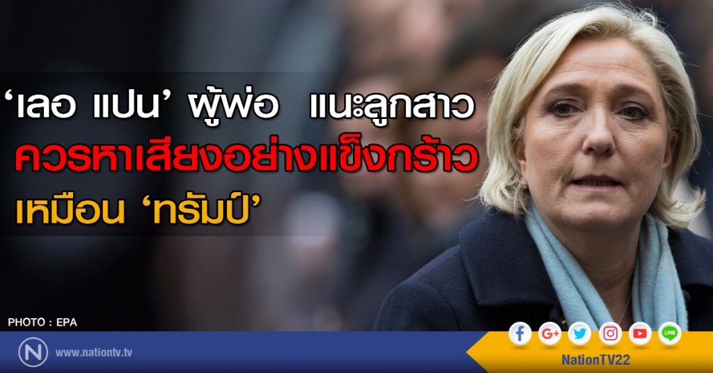 ‘เลอ แปน’ ผู้พ่อ แนะลูกสาวควรเอาอย่าง ‘ทรัมป์’