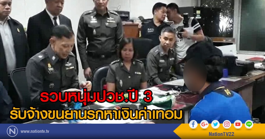 รวบหนุ่มปวช.ปี 3 รับจ้างขนยานรกหาเงินค่าเทอม