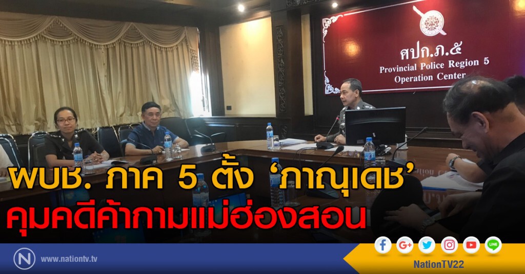 ผบช. ภาค 5 ตั้ง ‘ภาณุเดช’ คุมคดีค้ากามแม่ฮ่องสอน ผบช. ภาค 5 ตั้ง ‘ภาณุเดช’ คุมคดีค้ากามแม่ฮ่องสอน