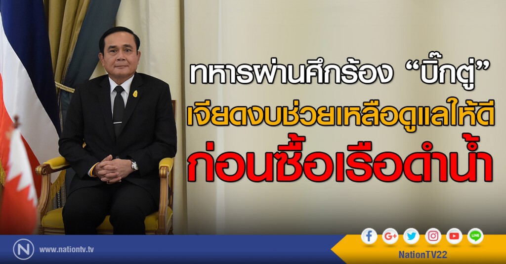 ทหารผ่านศึกร้อง "บิ๊กตู่"
เจียดงบช่วยเหลือดูแลให้ดี
ก่อนซื้อเรือดำน้ำ