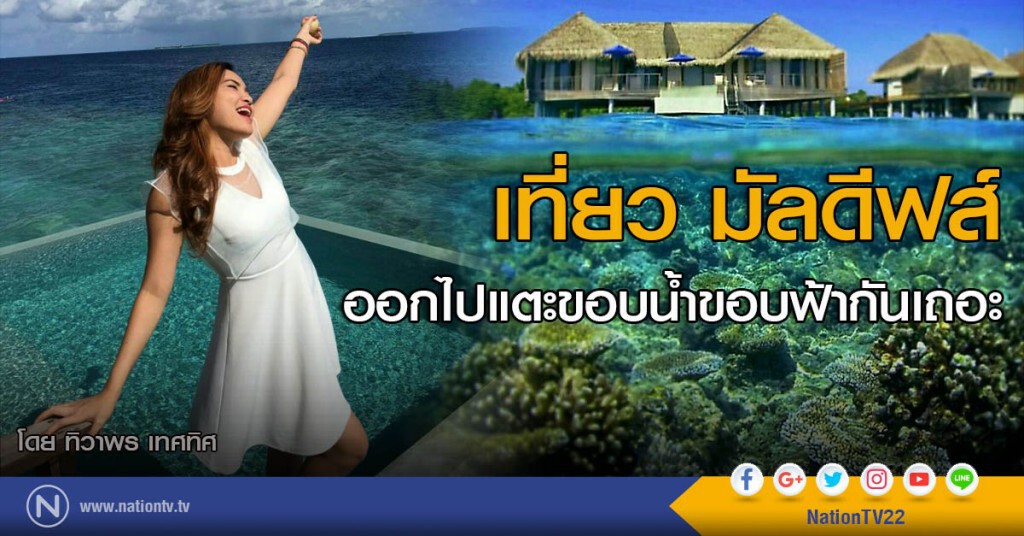 เที่ยว มัลดีฟส์ ออกไปแตะขอบน้ำขอบฟ้ากันเถอะ เที่ยว มัลดีฟส์ ออกไปแตะขอบน้ำขอบฟ้ากันเถอะ