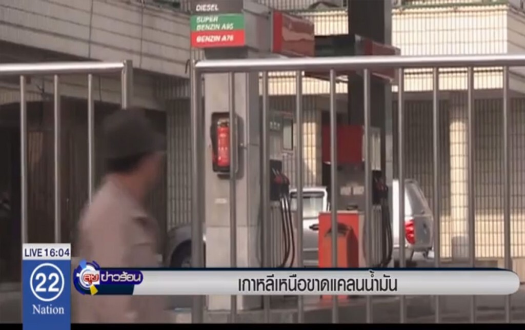 เกาหลีเหนือขาดแคลนน้ำมัน เกาหลีเหนือขาดแคลนน้ำมัน