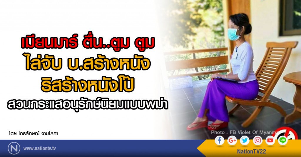 เมียนมาร์ ตื่น..ตูม ตูม
ไล่จับบ.สร้างหนัง ริสร้างหนังโป๊
สวนกระแสอนุรักษ์นิยมแบบพม่า