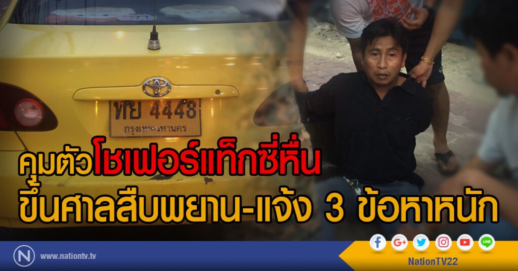 คุมตัวโชเฟอร์แท็กซี่หื่นขึ้นศาลสืบพยาน-แจ้ง 3 ข้อหาหนัก คุมตัวโชเฟอร์แท็กซี่หื่นขึ้นศาลสืบพยาน-แจ้ง 3 ข้อหาหนัก