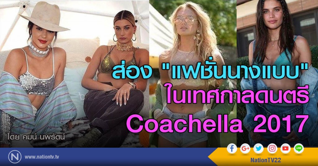 ส่อง "แฟชั่นนางแบบ" ในเทศกาลดนตรี Coachella 2017 ส่อง "แฟชั่นนางแบบ" ในเทศกาลดนตรี Coachella 2017