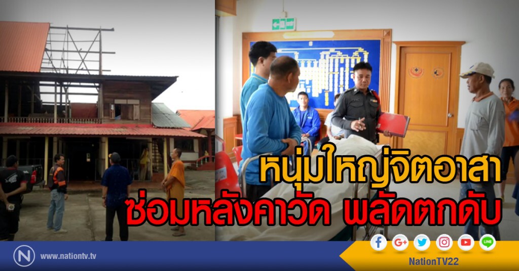 หนุ่มใหญ่จิตอาสาซ่อมหลังคาวัด พลัดตกดับ
