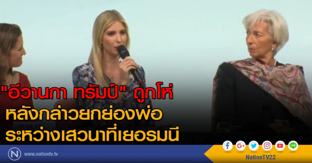 "อีวานกา ทรัมป์" ถูกโห่ หลังกล่าวยกย่องพ่อระหว่างเสวนาที่เยอรมนี "อีวานกา ทรัมป์" ถูกโห่ หลังกล่าวยกย่องพ่อระหว่างเสวนาที่เยอรมนี