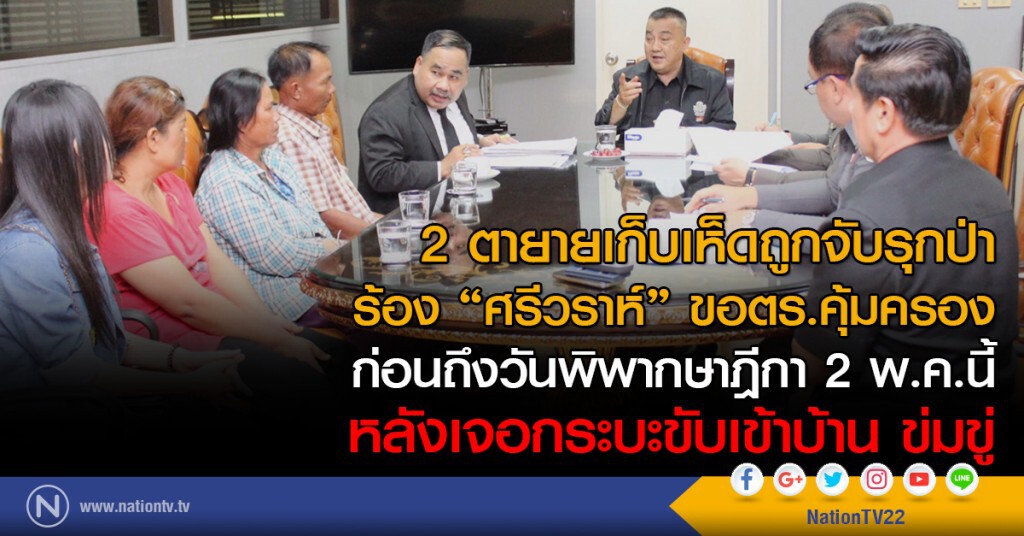 2 ตายายเก็บเห็ดถูกจับรุกป่า
ร้อง "ศรีวราห์" ขอตร.คุ้มครอง
หลังเจอกระบะขับเข้าบ้าน ข่มขู่ 2 ตายายเก็บเห็ดถูกจับรุกป่า
ร้อง "ศรีวราห์" ขอตร.คุ้มครอง
หลังเจอกระบะขับเข้าบ้าน ข่มขู่