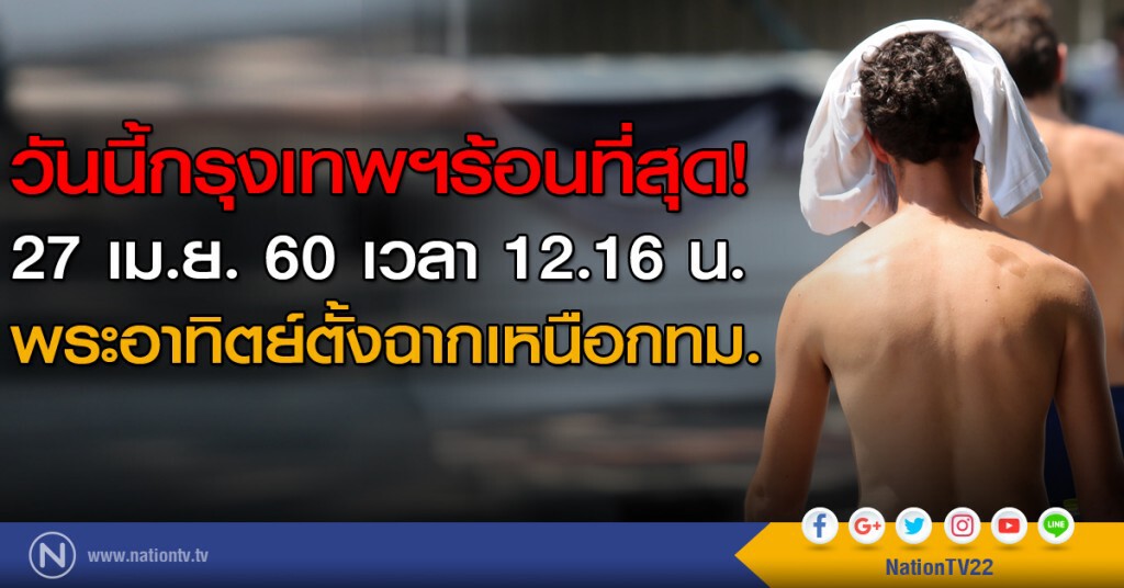 ระวังแดด!
เวลา 12.16 น. 27 เมษายน 60 ระวังแดด!
เวลา 12.16 น. 27 เมษายน 60