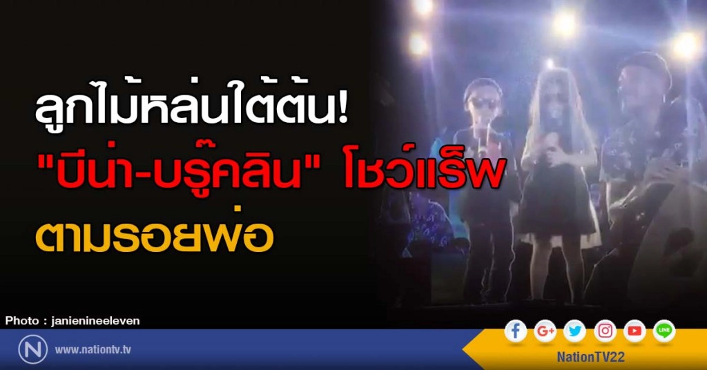 ลูกไม้หล่นใต้ต้น! "บีน่า-บรู๊คลิน" โชว์แร็พตามรอยพ่อ