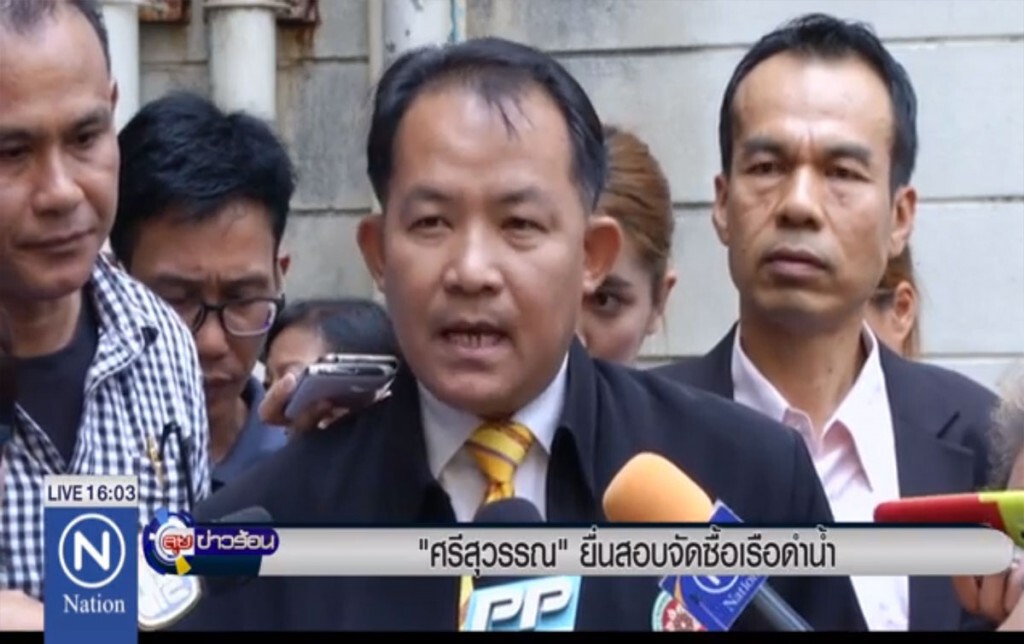 "ศรีสุวรรณ" ยื่นสอบจัดซื้อเรือดำนำ "ศรีสุวรรณ" ยื่นสอบจัดซื้อเรือดำนำ