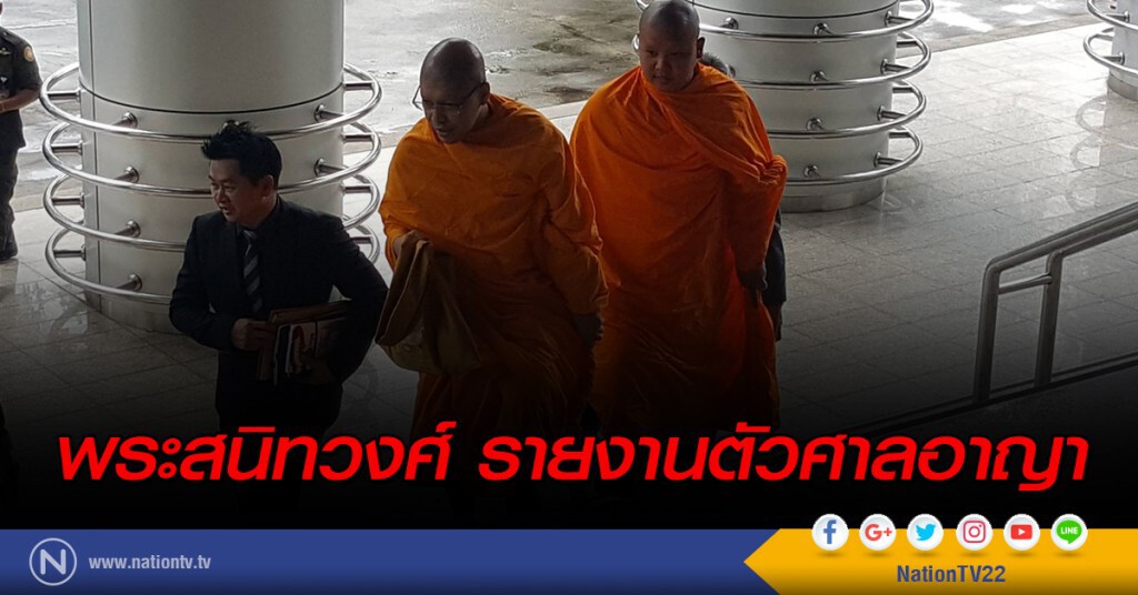 พระสนิทวงศ์ รายงานตัวศาลอาญา พระสนิทวงศ์ รายงานตัวศาลอาญา
