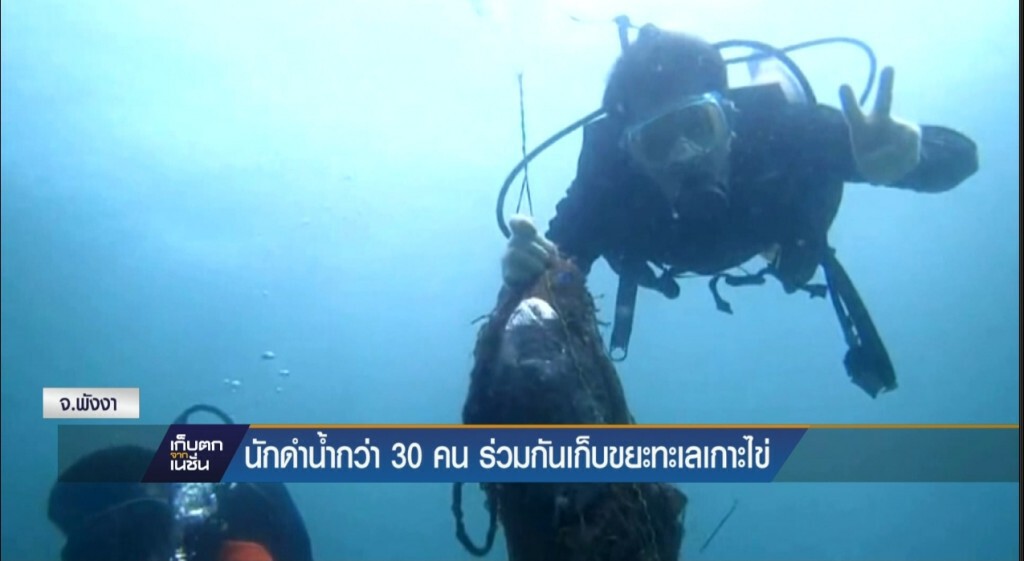 26-4-60 เก็บตกเที่ยง : นักดำน้ำกว่า30คนร่วมกันเก็บขยะทะเลเกาะไข่ 26-4-60 เก็บตกเที่ยง : นักดำน้ำกว่า30คนร่วมกันเก็บขยะทะเลเกาะไข่