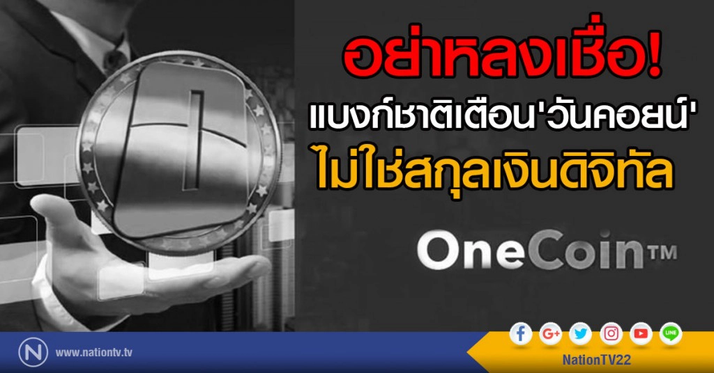 ระวัง! ถูกหลอกลงทุน แบงก์ชาติเตือนอย่าเก็งกำไร 'วันคอยน์' ระวัง! ถูกหลอกลงทุน แบงก์ชาติเตือนอย่าเก็งกำไร 'วันคอยน์'