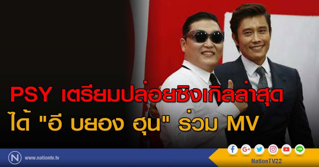 PSY เตรียมปล่อยซิงเกิลล่าสุด ได้ "อี บยอง ฮุน" ร่วม MV PSY เตรียมปล่อยซิงเกิลล่าสุด ได้ "อี บยอง ฮุน" ร่วม MV
