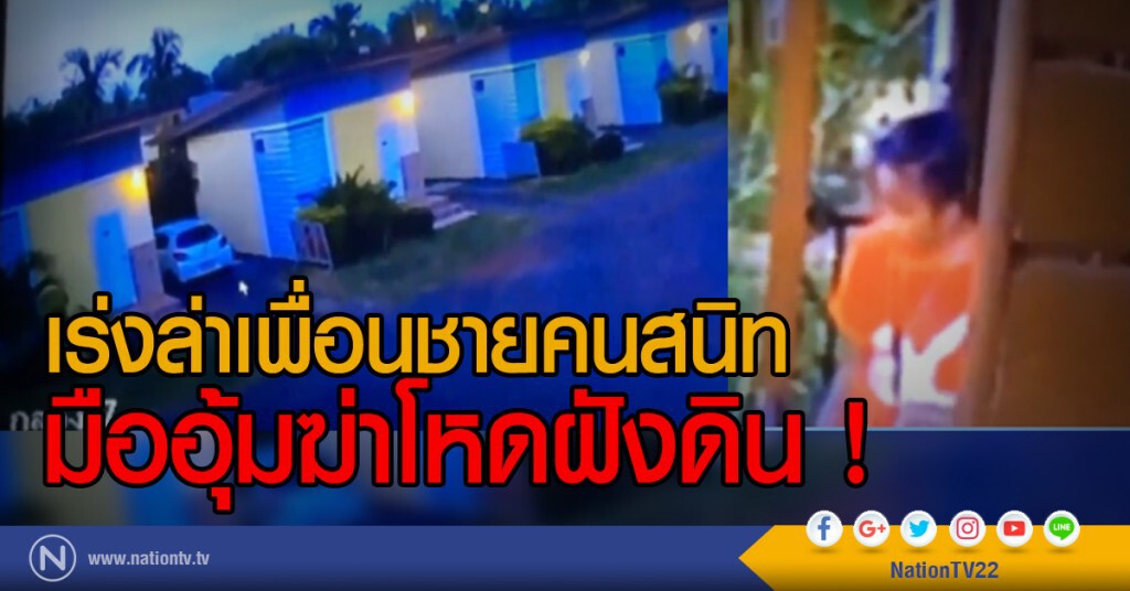 เร่งล่าเพื่อนชายคนสนิท
มืออุ้มฆ่าโหดฝังดิน !