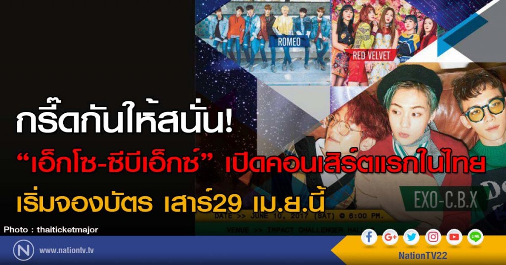 กรี๊ดกันให้สนั่น! "เอ็กโซ-ซีบีเอ็กซ์" เปิดคอนเสิร์ตแรกในไทย เริ่มจองบัตร เสาร์29 เม.ย.นี้ กรี๊ดกันให้สนั่น! "เอ็กโซ-ซีบีเอ็กซ์" เปิดคอนเสิร์ตแรกในไทย เริ่มจองบัตร เสาร์29 เม.ย.นี้