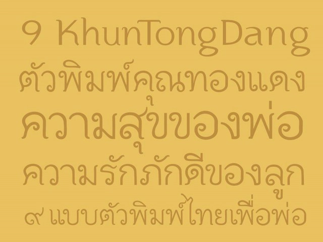 เปิดตัว Font "คุณทองแดง"
1 ใน 9 แบบตัวพิมพ์ไทยเพื่อพ่อ
