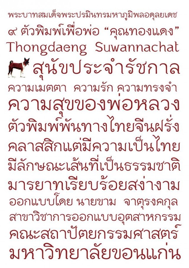 เปิดตัว Font "คุณทองแดง"
1 ใน 9 แบบตัวพิมพ์ไทยเพื่อพ่อ