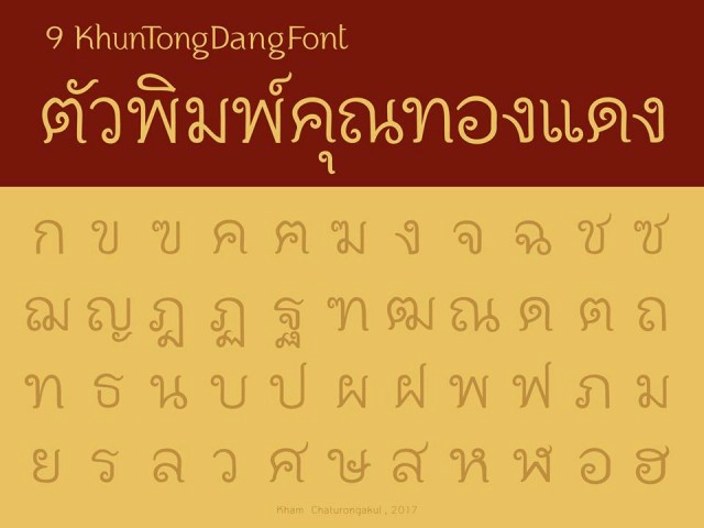 เปิดตัว Font "คุณทองแดง"
1 ใน 9 แบบตัวพิมพ์ไทยเพื่อพ่อ