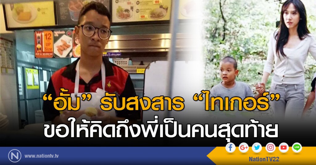 "อั้ม" รับสงสาร "ไทเกอร์" ขอให้คิดถึงพี่เป็นคนสุดท้าย
