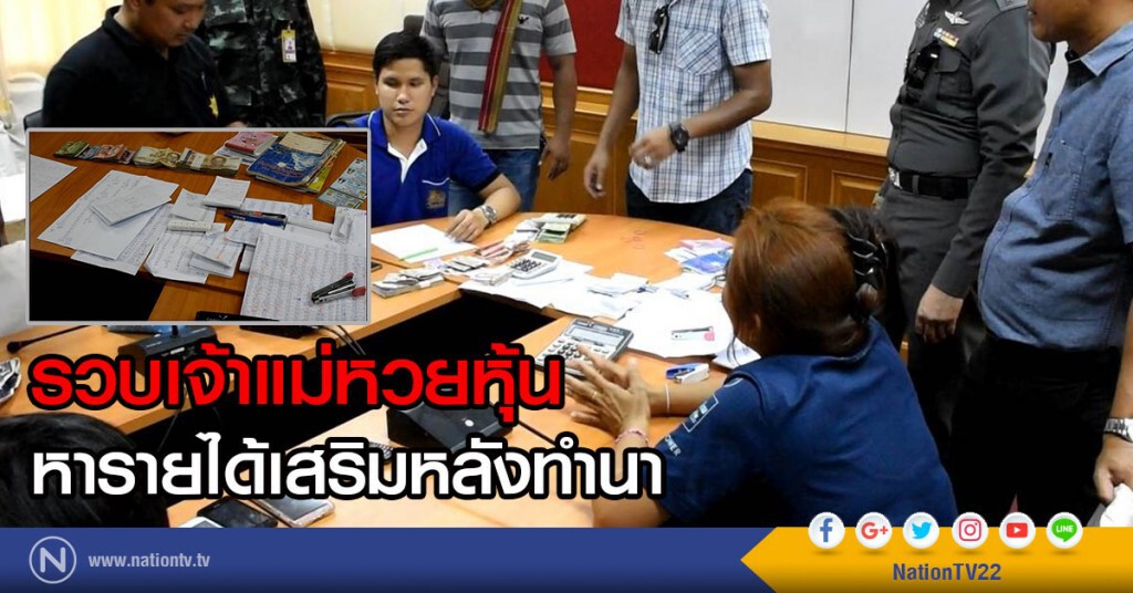 รวบเจ้าแม่หวยหุ้น
หารายได้เสริมหลังทำนา
พร้อมของกลาง-เงินสดกว่า 1 แสนบาท รวบเจ้าแม่หวยหุ้น
หารายได้เสริมหลังทำนา
พร้อมของกลาง-เงินสดกว่า 1 แสนบาท