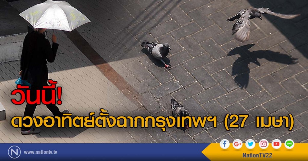 วันนี้! ดวงอาทิตย์ตั้งฉากกรุงเทพฯ (27 เมษา) วันนี้! ดวงอาทิตย์ตั้งฉากกรุงเทพฯ (27 เมษา)