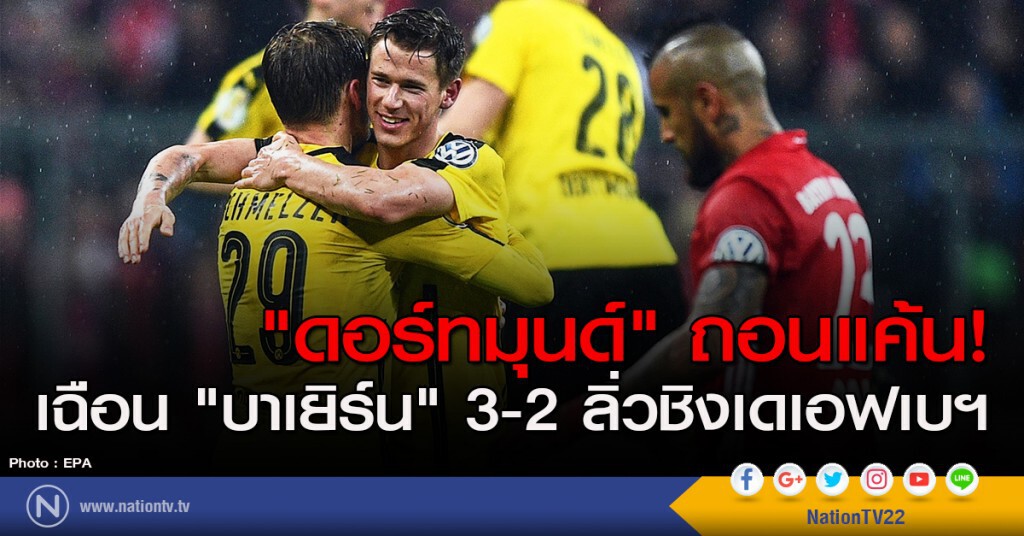 "ดอร์ทมุนด์" ถอนแค้น! เฉือน "บาเยิร์น" 3-2 ลิ่วชิงเดเอฟเบฯ