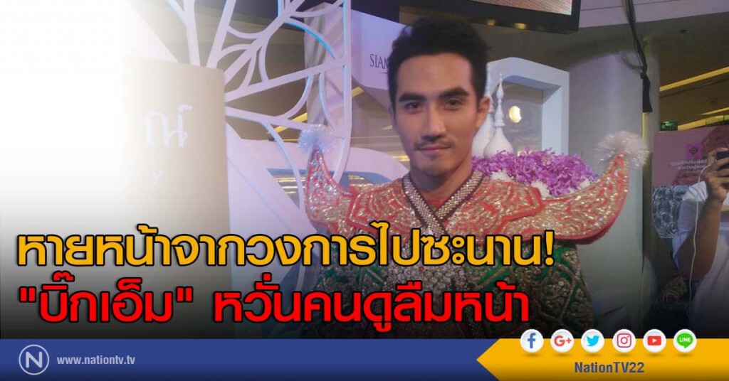 หายหน้าจากวงการไปซะนาน! "บิ๊กเอ็ม" หวั่นคนดูลืมหน้า หายหน้าจากวงการไปซะนาน! "บิ๊กเอ็ม" หวั่นคนดูลืมหน้า