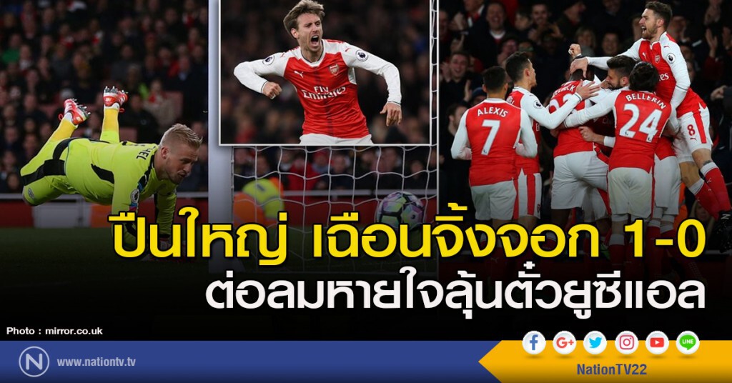 ปืนใหญ่ เฉือนจิ้งจอก 1-0 ต่อลมหายใจลุ้นตั๋วยูซีแอล ปืนใหญ่ เฉือนจิ้งจอก 1-0 ต่อลมหายใจลุ้นตั๋วยูซีแอล