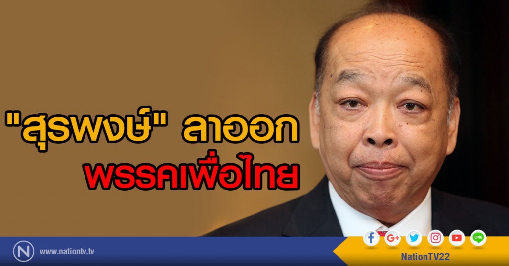 "สุรพงษ์" ลาออกพรรคเพื่อไทย "สุรพงษ์" ลาออกพรรคเพื่อไทย