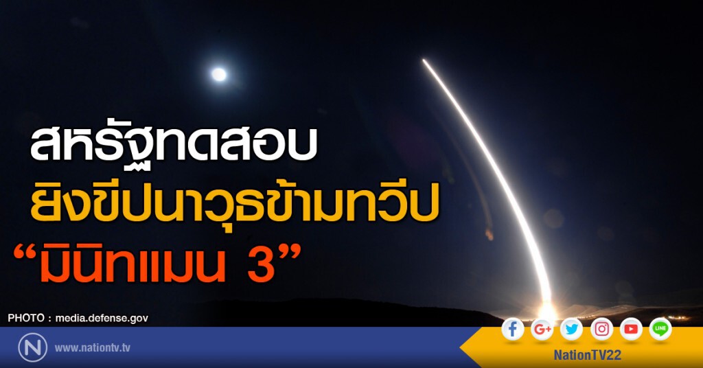 สหรัฐทดสอบยิงขีปนาวุธข้ามทวีปมินิทแมน 3 สหรัฐทดสอบยิงขีปนาวุธข้ามทวีปมินิทแมน 3