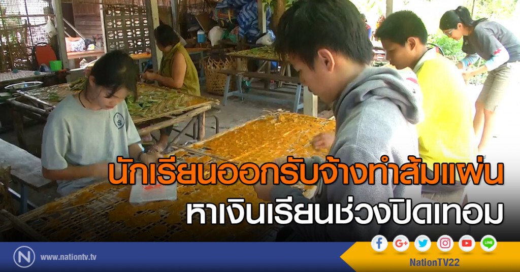 นักเรียนออกรับจ้างทำส้มแผ่น
หาเงินเรียนช่วงปิดเทอม นักเรียนออกรับจ้างทำส้มแผ่น
หาเงินเรียนช่วงปิดเทอม