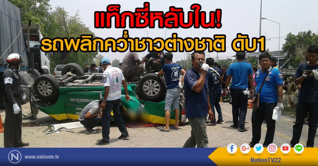 แท็กซี่หลับใน
รถพลิกคว่ำต่างชาติดับ1 แท็กซี่หลับใน
รถพลิกคว่ำต่างชาติดับ1