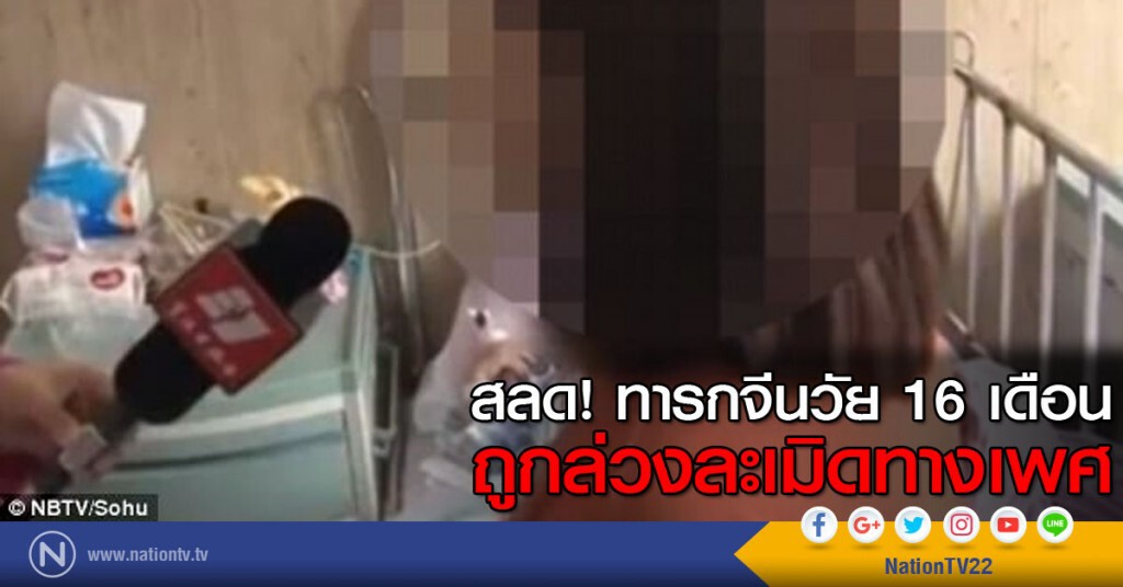 เกิดเหตุสลด ทารกวัย 16 เดือน ถูกล่วงละเมิดทางเพศ เกิดเหตุสลด ทารกวัย 16 เดือน ถูกล่วงละเมิดทางเพศ