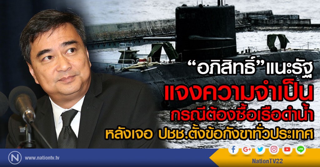 "อภิสิทธิ์"แนะรัฐ แจงความจำเป็น
กรณีต้องซื้อเรือดำน้ำ
หลังเจอ ปชช.ตั้งข้อกังขาทั่วประเทศ