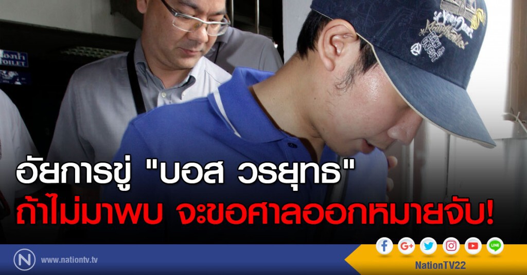 อัยการขู่ "บอส วรยุทธ" ถ้าไม่มาพบจะขอศาลออกหมายจับ อัยการขู่ "บอส วรยุทธ" ถ้าไม่มาพบจะขอศาลออกหมายจับ