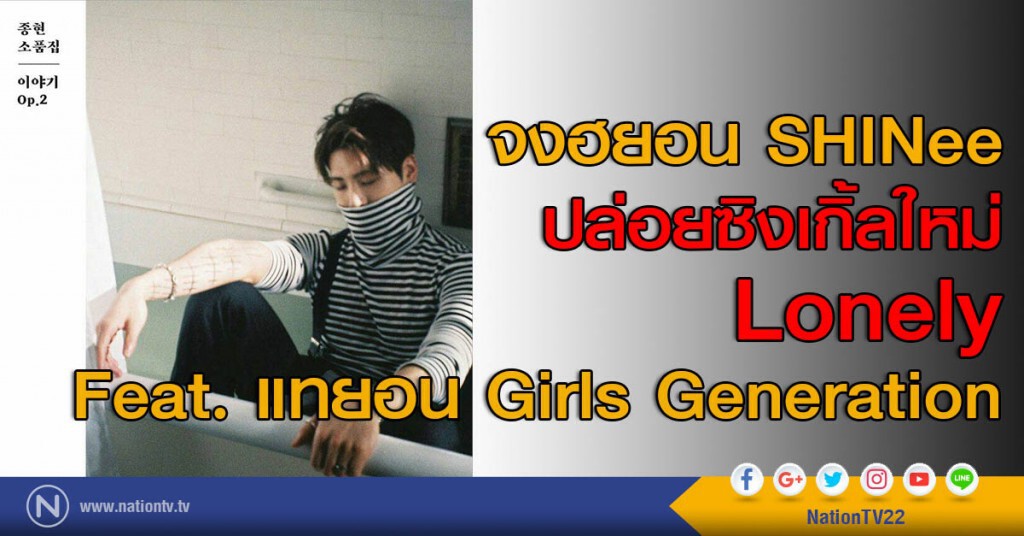 จงฮยอน SHINee ปล่อยซิงเกิ้ลใหม่ Lonely Feat. แทยอน Girls Generation จงฮยอน SHINee ปล่อยซิงเกิ้ลใหม่ Lonely Feat. แทยอน Girls Generation