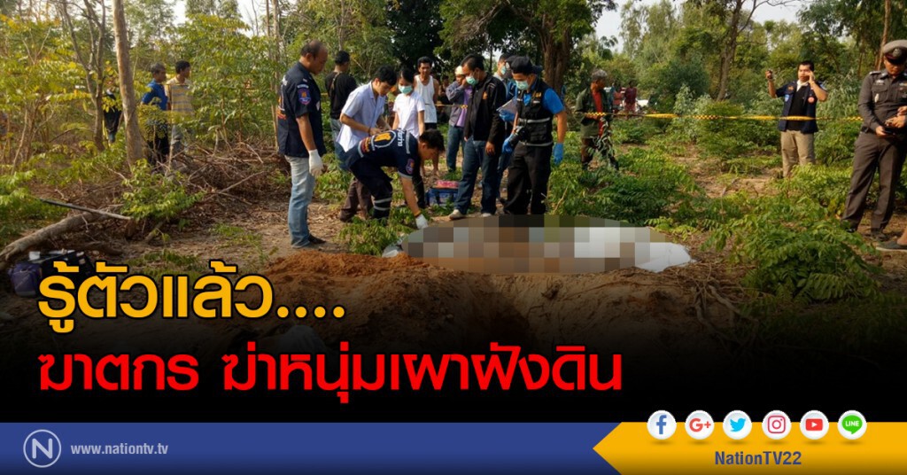 รู้ตัวแล้ว....ฆาตกร ฆ่าหนุ่มเผาฝังดิน รู้ตัวแล้ว....ฆาตกร ฆ่าหนุ่มเผาฝังดิน