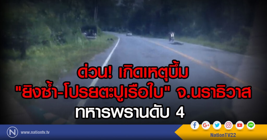 ด่วน! เกิดเหตุบึ้ม
"ยิงซ้ำ-โปรยตะปูเรือใบ" จ.นราธิวาส
ทหารพรานดับ 5