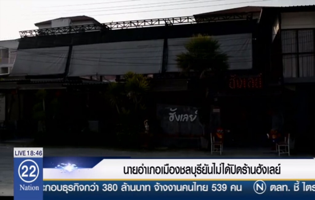 นายอำเภอเมืองชลบุรี ยันไม่ได้ปิดร้านฮังเลย์ นายอำเภอเมืองชลบุรี ยันไม่ได้ปิดร้านฮังเลย์