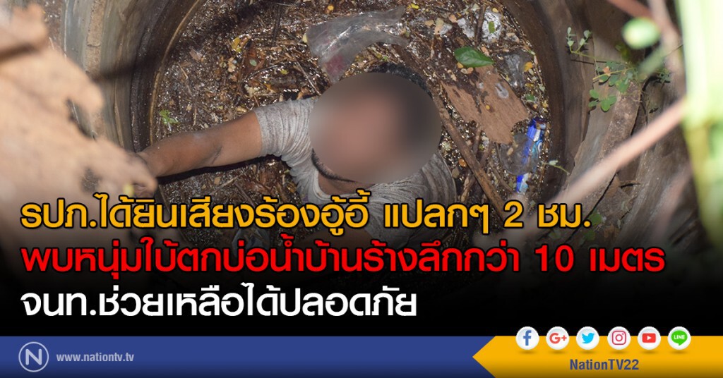 รปภ.ได้ยินเสียงร้องอู้อี้ 2 ชม.
พบหนุ่มใบ้ตกบ่อน้ำบ้านร้างลึกกว่า 10 เมตร
จนท.ช่วยเหลือได้ปลอดภัย