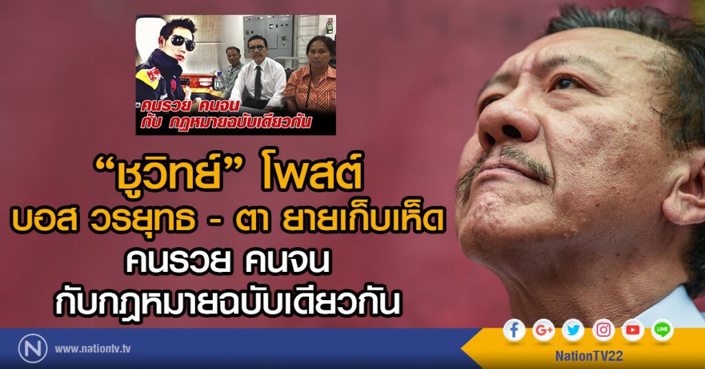 ชูวิทย์โพสต์
บอส วรยุทธ - ตายายเก็บเห็ด
คนรวย คนจน กับกฎหมายฉบับเดียวกัน ชูวิทย์โพสต์
บอส วรยุทธ - ตายายเก็บเห็ด
คนรวย คนจน กับกฎหมายฉบับเดียวกัน